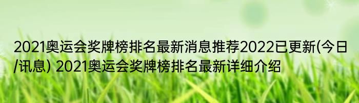 2021奥运会奖牌榜排名最新消息推荐2022已更新(今日/讯息) 2021奥运会奖牌榜排名最新详细介绍