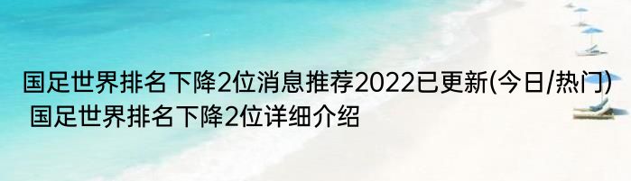 国足世界排名下降2位消息推荐2022已更新(今日/热门) 国足世界排名下降2位详细介绍