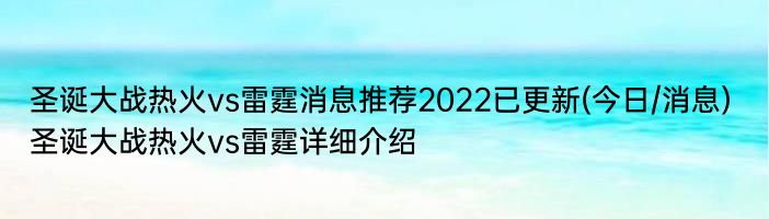 圣诞大战热火vs雷霆消息推荐2022已更新(今日/消息) 圣诞大战热火vs雷霆详细介绍