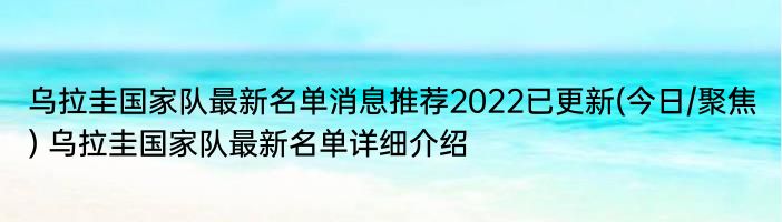 乌拉圭国家队最新名单消息推荐2022已更新(今日/聚焦) 乌拉圭国家队最新名单详细介绍