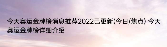 今天奥运金牌榜消息推荐2022已更新(今日/焦点) 今天奥运金牌榜详细介绍