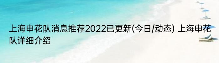 上海申花队消息推荐2022已更新(今日/动态) 上海申花队详细介绍