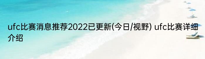 ufc比赛消息推荐2022已更新(今日/视野) ufc比赛详细介绍