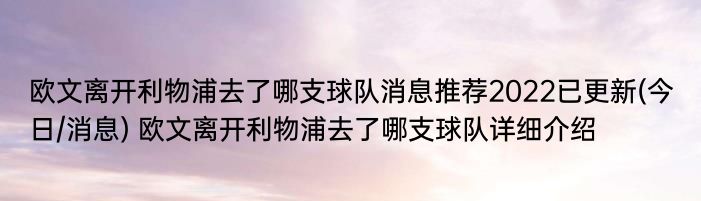 欧文离开利物浦去了哪支球队消息推荐2022已更新(今日/消息) 欧文离开利物浦去了哪支球队详细介绍