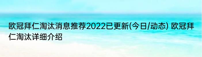 欧冠拜仁淘汰消息推荐2022已更新(今日/动态) 欧冠拜仁淘汰详细介绍