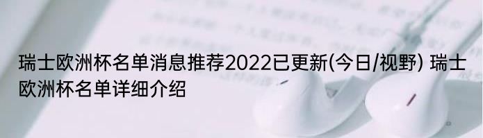 瑞士欧洲杯名单消息推荐2022已更新(今日/视野) 瑞士欧洲杯名单详细介绍