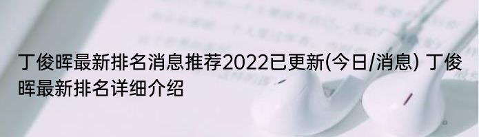 丁俊晖最新排名消息推荐2022已更新(今日/消息) 丁俊晖最新排名详细介绍