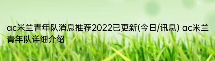 ac米兰青年队消息推荐2022已更新(今日/讯息) ac米兰青年队详细介绍