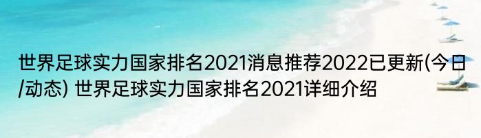 世界足球实力国家排名2021消息推荐2022已更新(今日/动态) 世界足球实力国家排名2021详细介绍