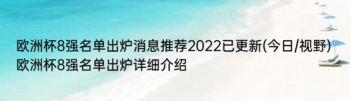 欧洲杯8强名单出炉消息推荐2022已更新(今日/视野) 欧洲杯8强名单出炉详细介绍