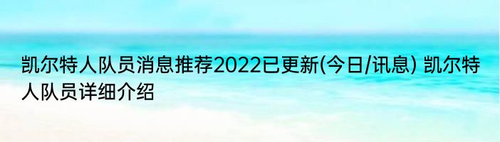 凯尔特人队员消息推荐2022已更新(今日/讯息) 凯尔特人队员详细介绍