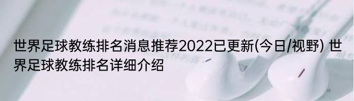 世界足球教练排名消息推荐2022已更新(今日/视野) 世界足球教练排名详细介绍