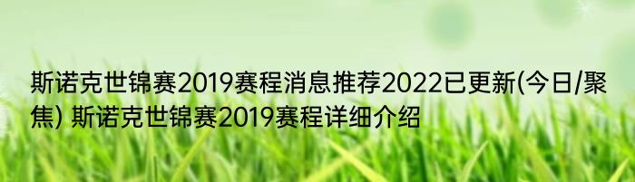 斯诺克世锦赛2019赛程消息推荐2022已更新(今日/聚焦) 斯诺克世锦赛2019赛程详细介绍