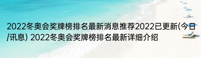 2022冬奥会奖牌榜排名最新消息推荐2022已更新(今日/讯息) 2022冬奥会奖牌榜排名最新详细介绍