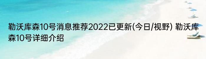 勒沃库森10号消息推荐2022已更新(今日/视野) 勒沃库森10号详细介绍