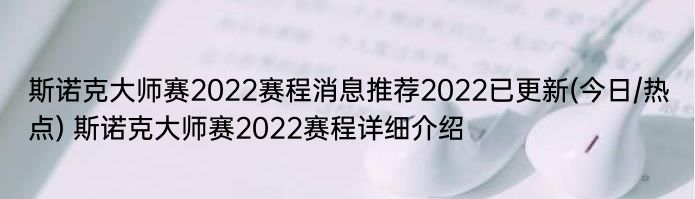 斯诺克大师赛2022赛程消息推荐2022已更新(今日/热点) 斯诺克大师赛2022赛程详细介绍