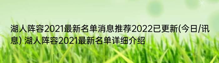 湖人阵容2021最新名单消息推荐2022已更新(今日/讯息) 湖人阵容2021最新名单详细介绍