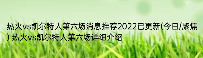 热火vs凯尔特人第六场消息推荐2022已更新(今日/聚焦) 热火vs凯尔特人第六场详细介绍