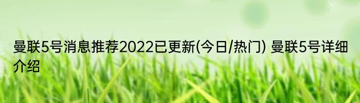 曼联5号消息推荐2022已更新(今日/热门) 曼联5号详细介绍