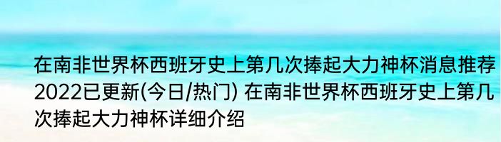 在南非世界杯西班牙史上第几次捧起大力神杯消息推荐2022已更新(今日/热门) 在南非世界杯西班牙史上第几次捧起大力神杯详细介绍