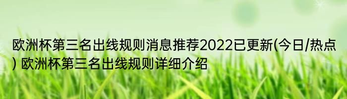 欧洲杯第三名出线规则消息推荐2022已更新(今日/热点) 欧洲杯第三名出线规则详细介绍