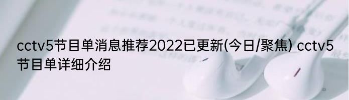 cctv5节目单消息推荐2022已更新(今日/聚焦) cctv5节目单详细介绍