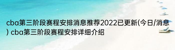 cba第三阶段赛程安排消息推荐2022已更新(今日/消息) cba第三阶段赛程安排详细介绍