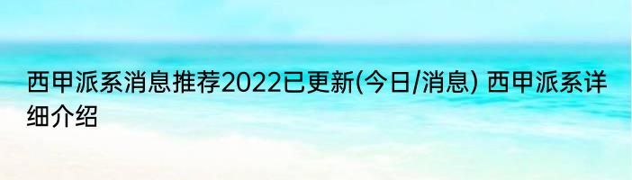 西甲派系消息推荐2022已更新(今日/消息) 西甲派系详细介绍