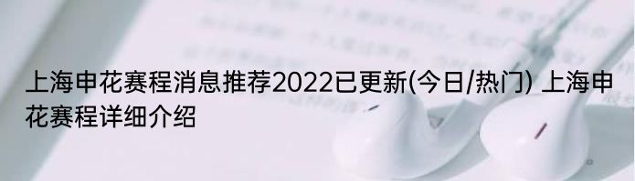 上海申花赛程消息推荐2022已更新(今日/热门) 上海申花赛程详细介绍