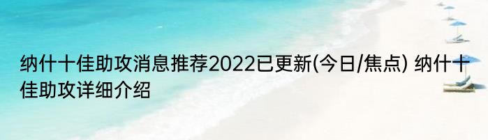 纳什十佳助攻消息推荐2022已更新(今日/焦点) 纳什十佳助攻详细介绍