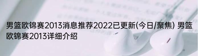 男篮欧锦赛2013消息推荐2022已更新(今日/聚焦) 男篮欧锦赛2013详细介绍