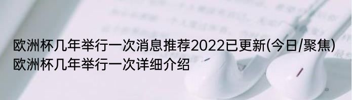 欧洲杯几年举行一次消息推荐2022已更新(今日/聚焦) 欧洲杯几年举行一次详细介绍