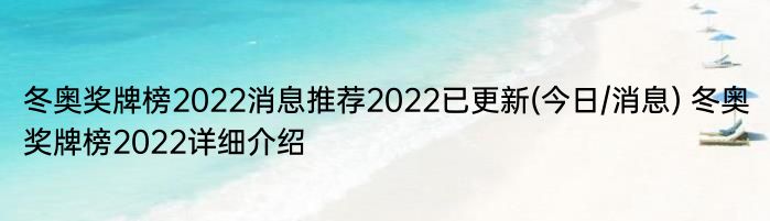 冬奥奖牌榜2022消息推荐2022已更新(今日/消息) 冬奥奖牌榜2022详细介绍