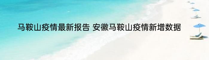 马鞍山疫情最新报告 安徽马鞍山疫情新增数据