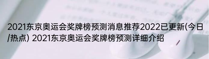 2021东京奥运会奖牌榜预测消息推荐2022已更新(今日/热点) 2021东京奥运会奖牌榜预测详细介绍