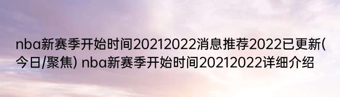 nba新赛季开始时间20212022消息推荐2022已更新(今日/聚焦) nba新赛季开始时间20212022详细介绍