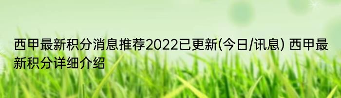 西甲最新积分消息推荐2022已更新(今日/讯息) 西甲最新积分详细介绍