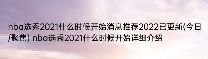 nba选秀2021什么时候开始消息推荐2022已更新(今日/聚焦) nba选秀2021什么时候开始详细介绍