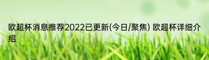 欧超杯消息推荐2022已更新(今日/聚焦) 欧超杯详细介绍