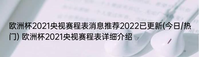 欧洲杯2021央视赛程表消息推荐2022已更新(今日/热门) 欧洲杯2021央视赛程表详细介绍