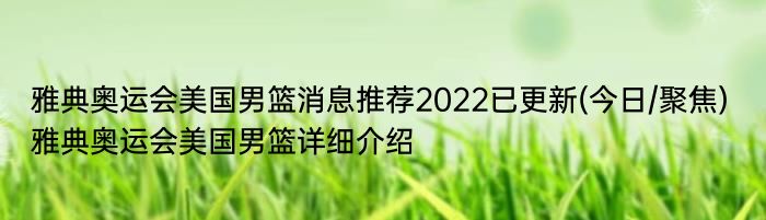 雅典奥运会美国男篮消息推荐2022已更新(今日/聚焦) 雅典奥运会美国男篮详细介绍