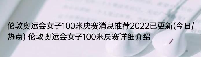 伦敦奥运会女子100米决赛消息推荐2022已更新(今日/热点) 伦敦奥运会女子100米决赛详细介绍