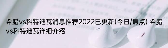 希腊vs科特迪瓦消息推荐2022已更新(今日/焦点) 希腊vs科特迪瓦详细介绍