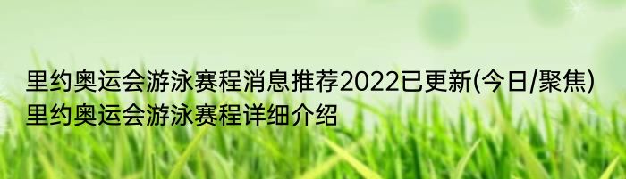 里约奥运会游泳赛程消息推荐2022已更新(今日/聚焦) 里约奥运会游泳赛程详细介绍