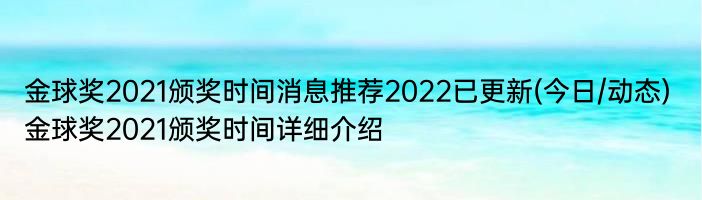 金球奖2021颁奖时间消息推荐2022已更新(今日/动态) 金球奖2021颁奖时间详细介绍