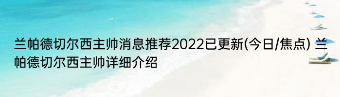 兰帕德切尔西主帅消息推荐2022已更新(今日/焦点) 兰帕德切尔西主帅详细介绍