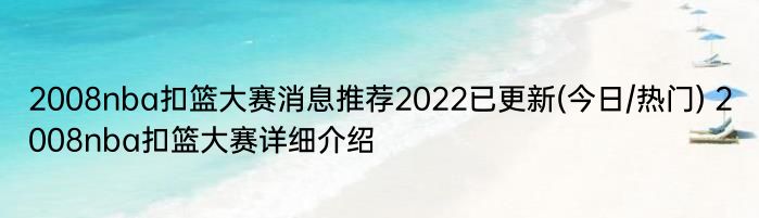 2008nba扣篮大赛消息推荐2022已更新(今日/热门) 2008nba扣篮大赛详细介绍