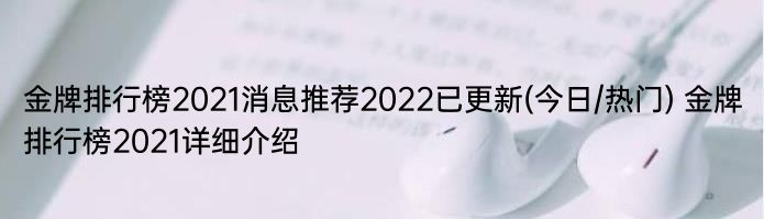 金牌排行榜2021消息推荐2022已更新(今日/热门) 金牌排行榜2021详细介绍