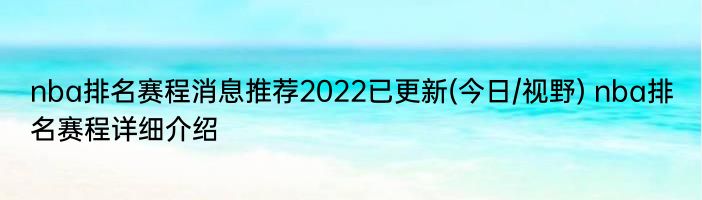 nba排名赛程消息推荐2022已更新(今日/视野) nba排名赛程详细介绍