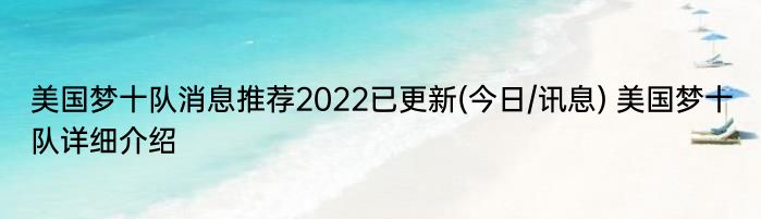 美国梦十队消息推荐2022已更新(今日/讯息) 美国梦十队详细介绍